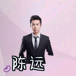 陈远