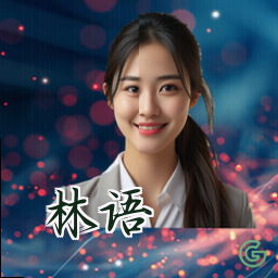 林语