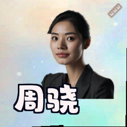 周骁